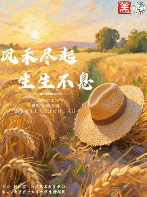 南京农业大学"风禾尽起,生生不息"舞蹈专场期待您来